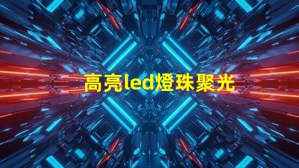 高亮led燈珠聚光