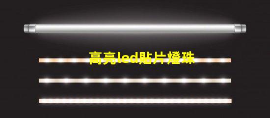 高亮led貼片燈珠