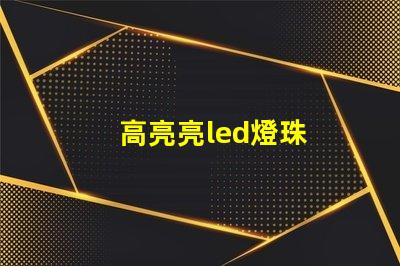 高亮亮led燈珠