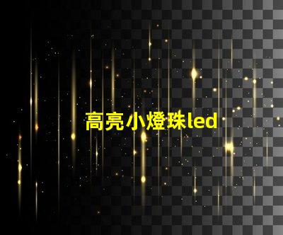高亮小燈珠led
