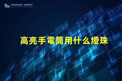 高亮手電筒用什么燈珠