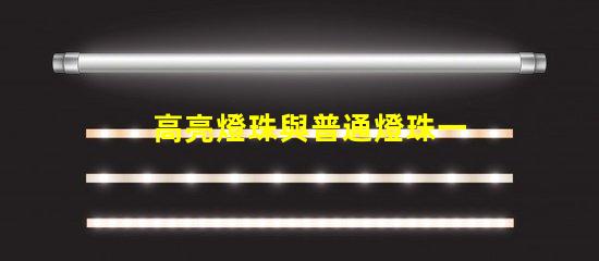 高亮燈珠與普通燈珠一樣嗎為什么