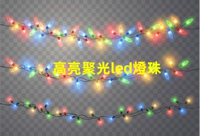 高亮聚光led燈珠