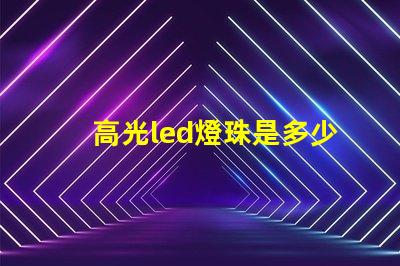 高光led燈珠是多少k