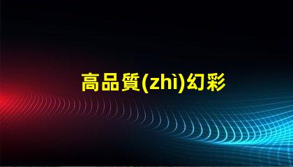 高品質(zhì)幻彩燈珠,璀璨多彩,讓你的世界更加美麗