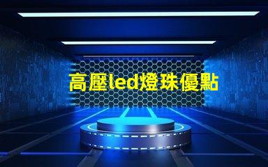 高壓led燈珠優點