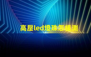 高壓led燈珠怎樣測好壞
