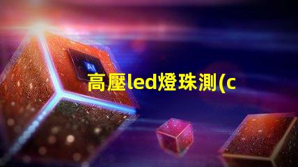 高壓led燈珠測(cè)量方法