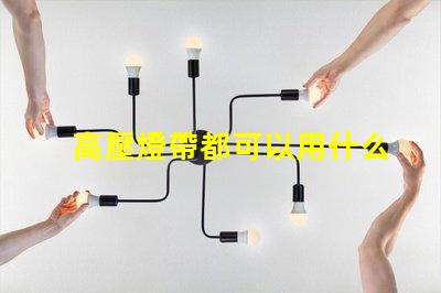 高壓燈帶都可以用什么燈珠