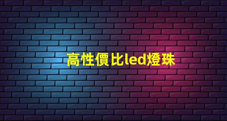 高性價比led燈珠