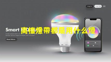 高檔燈帶都是用什么燈珠