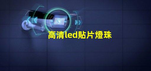 高清led貼片燈珠