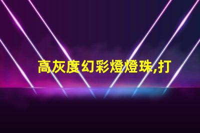 高灰度幻彩燈燈珠,打造絢麗多彩的照明世界