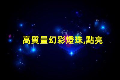 高質量幻彩燈珠,點亮你的美麗人生