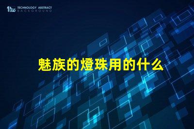 魅族的燈珠用的什么