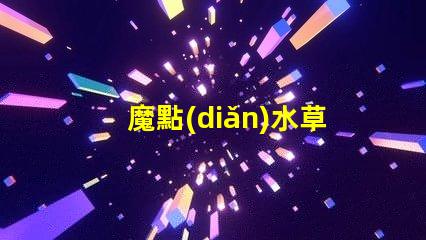魔點(diǎn)水草燈用的什么燈珠