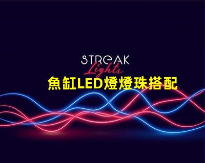 魚缸LED燈燈珠搭配