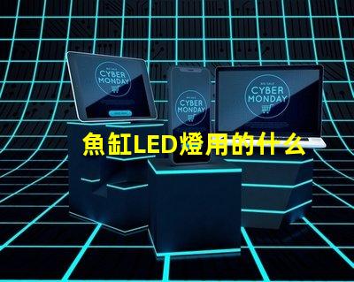魚缸LED燈用的什么燈珠