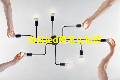 魚缸led燈怎么加燈珠