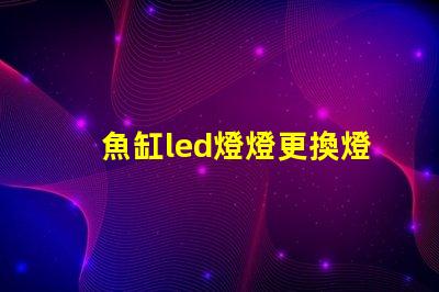 魚缸led燈燈更換燈珠
