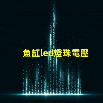 魚缸led燈珠電壓