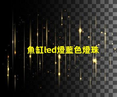 魚缸led燈藍色燈珠作用