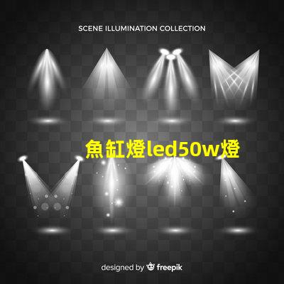 魚缸燈led50w燈珠
