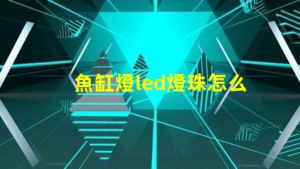 魚缸燈led燈珠怎么看