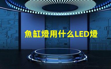 魚缸燈用什么LED燈珠