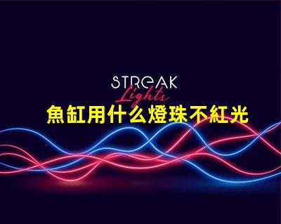 魚缸用什么燈珠不紅光