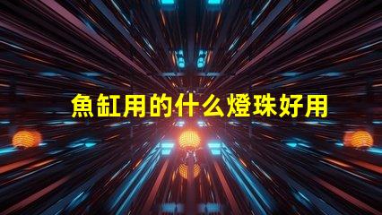 魚缸用的什么燈珠好用呢