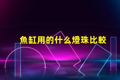 魚缸用的什么燈珠比較好
