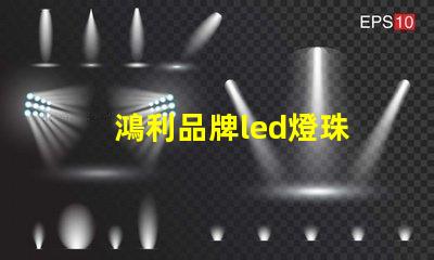 鴻利品牌led燈珠