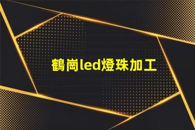 鶴崗led燈珠加工