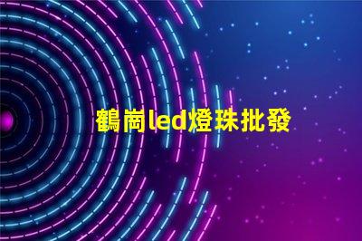 鶴崗led燈珠批發