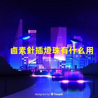 鹵素針插燈珠有什么用