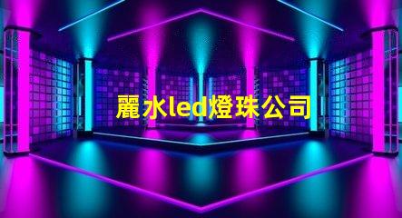 麗水led燈珠公司