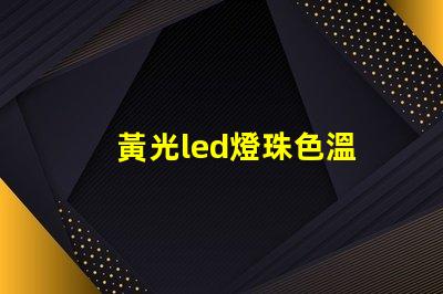 黃光led燈珠色溫
