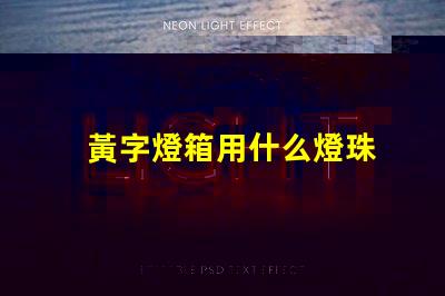 黃字燈箱用什么燈珠
