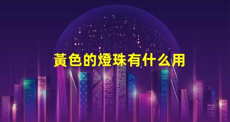 黃色的燈珠有什么用