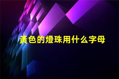 黃色的燈珠用什么字母
