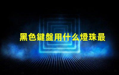黑色鍵盤用什么燈珠最亮