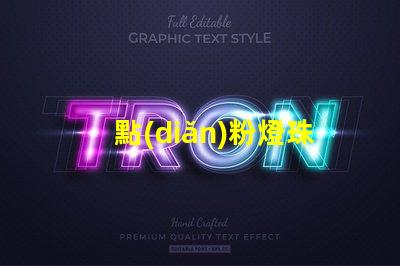 點(diǎn)粉燈珠用什么電流