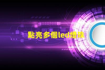 點亮多個led燈珠