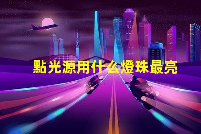 點光源用什么燈珠最亮