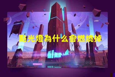 點光燈為什么會燃燒掉燈珠