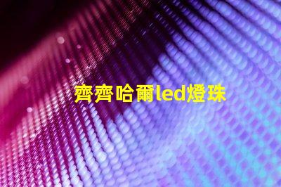 齊齊哈爾led燈珠