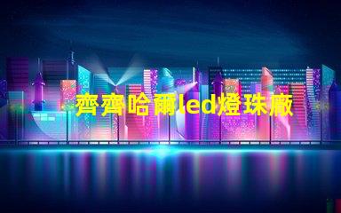 齊齊哈爾led燈珠廠