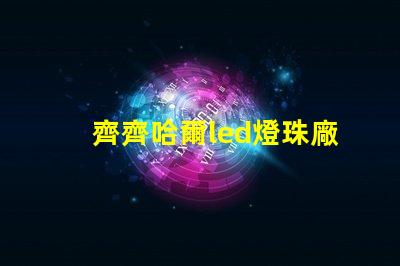 齊齊哈爾led燈珠廠商