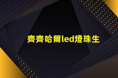 齊齊哈爾led燈珠生產廠